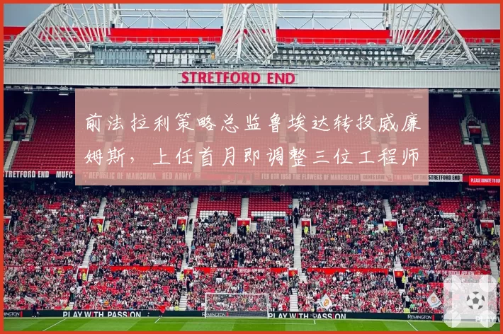 前法拉利策略总监鲁埃达转投威廉姆斯，上任首月即调整三位工程师岗位