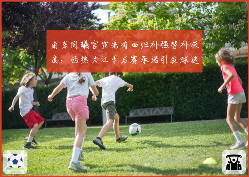 南京同曦官宣老将回归补强替补深度，西热力江季后赛承诺引发球迷期待__br_