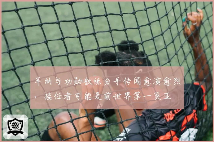 辛纳与功勋教练分手传闻愈演愈烈,接任者可能是前世界第一莫亚