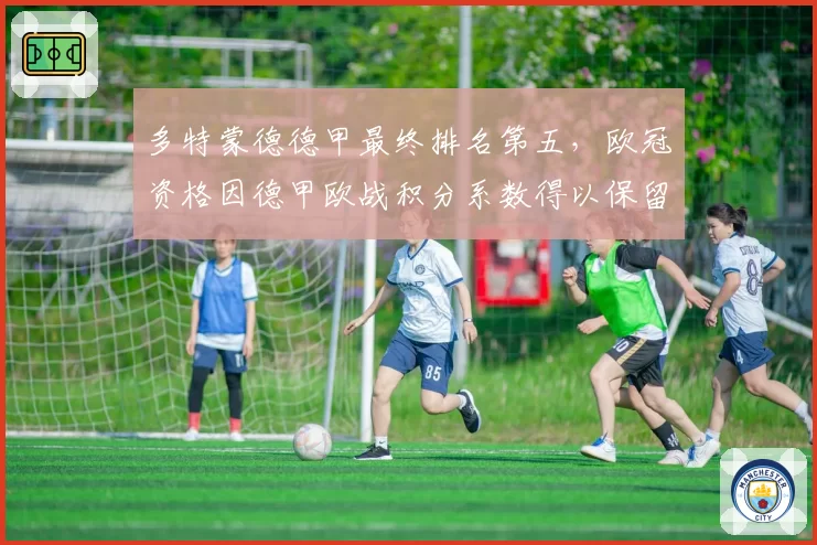 多特蒙德德甲最终排名第五,欧冠资格因德甲欧战积分系数得以保留