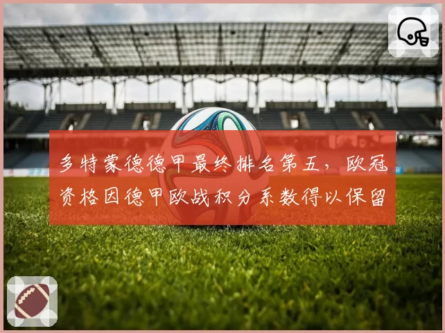 多特蒙德德甲最终排名第五,欧冠资格因德甲欧战积分系数得以保留