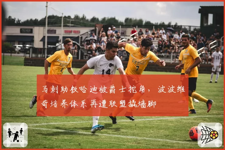 马刺助教哈迪被爵士挖角，波波维奇培养体系再遭联盟撬墙脚