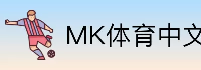 MK体育中文 logo